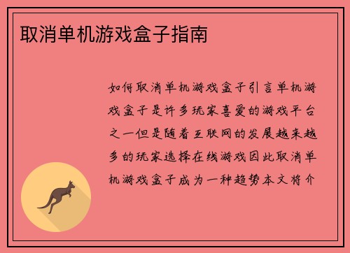 取消单机游戏盒子指南