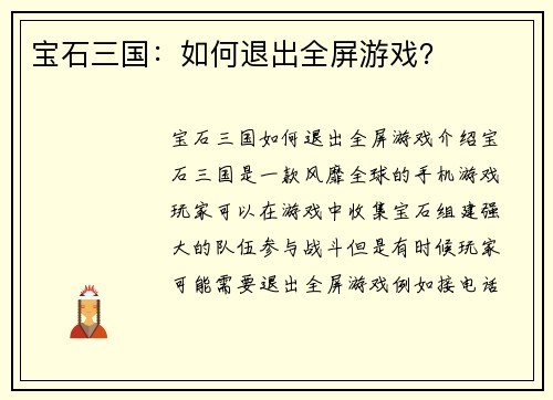 宝石三国：如何退出全屏游戏？
