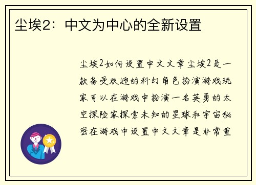 尘埃2：中文为中心的全新设置