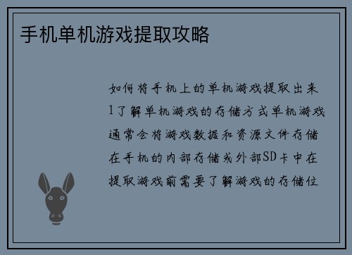 手机单机游戏提取攻略