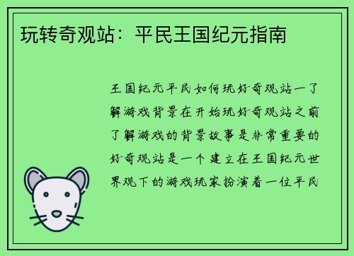 玩转奇观站：平民王国纪元指南