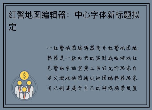 红警地图编辑器：中心字体新标题拟定