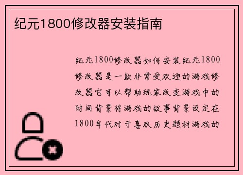 纪元1800修改器安装指南